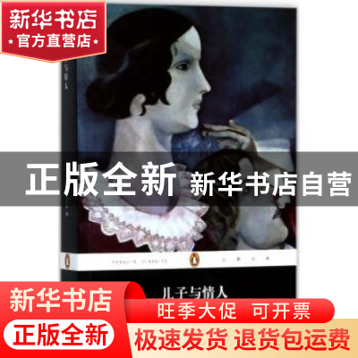 正版 儿子与情人 (英)D. H.劳伦斯著 人民文学出版社 97870201305