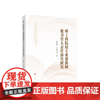 理工科院校专业课教师教书育人责任落实研究 张红霞 于成文著 人民出版社