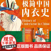 极简中国内衣史 黄强 正版 中国通史 华文出版社 以时间为轴以文化为纬用简洁生动的语言勾勒出中国内衣从古至今的演变历