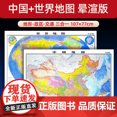 [晕渲版]2024晕渲版中国地图和世界地图共2张 全新升级地形政区交通三合一 卫星遥感成像还原真实概况 107X77厘米