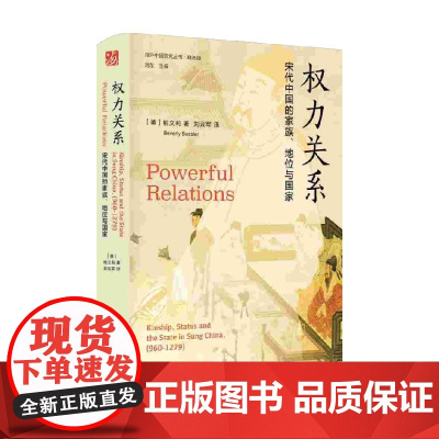 权力关系 宋代中国的家族 地位与国家 柏文莉 著 历史