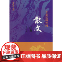 精品文学书系 一生的外国散文经典 三年级四年级课外阅读赏析五年级六年级6-15岁少儿趣味故事读物书中小学生语文课外阅读书