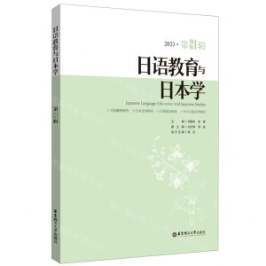 [N]日语教育与日本学(2023第21辑)-9787562873792