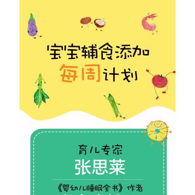 辅食每周吃什么(汉竹)