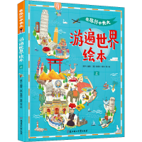 音像在旅行中长大 游遍世界绘本 上作者