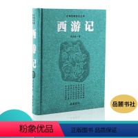 [正版]西游记 豪华珍藏版无删减足本成人版 岳麓书社 吴承恩 四大名著原著 古典名著文库 中学生古诗文言文青少年版初高