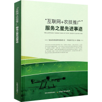 醉染图书"互联网+农技推广"服务之星事迹9787109270794