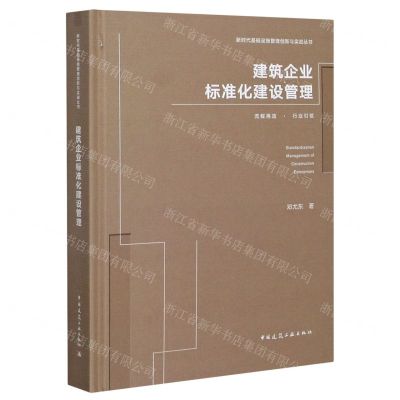 [N]建筑企业标准化建设管理(精)/新时代基础设施管理创新与实战丛书-9787112256785