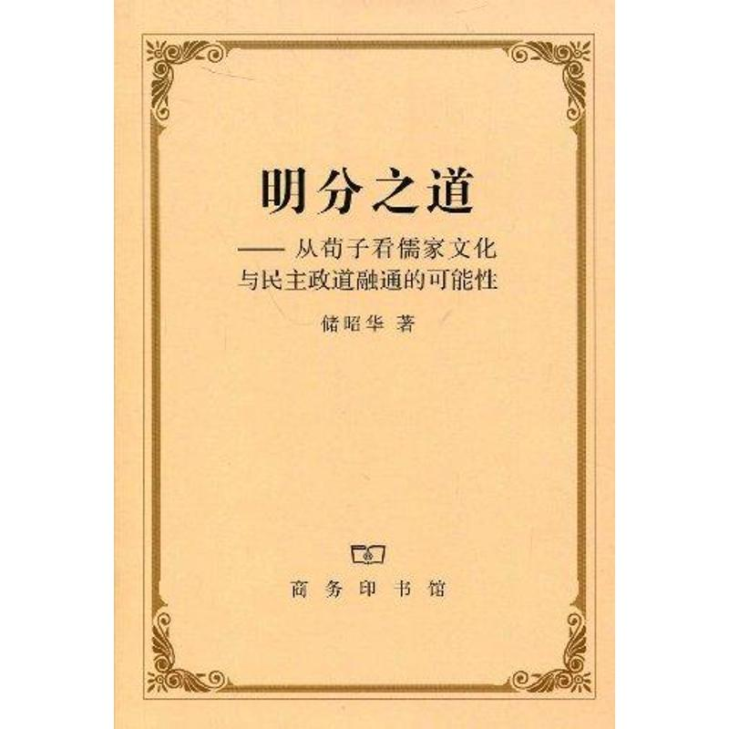 正版新书]明分之道:从荀子看儒家文化与民主政道融通的可能性储