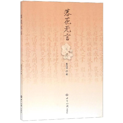 醉染图书落花无言9787501257850