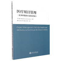 音像医疗项目管理:一套多样化的方技集合(美)丽莎·安妮·波夫 等