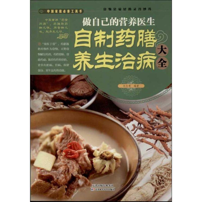 正版新书]做自己的营养医生:自制药膳养生治病大全孙志慧978753