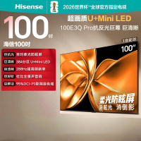 海信电视 100E3Q Pro 100英寸 384分区U+MiniLED 抗光柔光防眩屏 288Hz高刷 杜比全景声