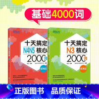 十天搞定N3+N4N5 核心2000词 [正版]十天搞定N3核心2000词+N4N5核心2000词 便携版共2本 基础4