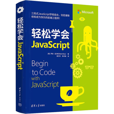 醉染图书轻松学会JavaScript9787302600534