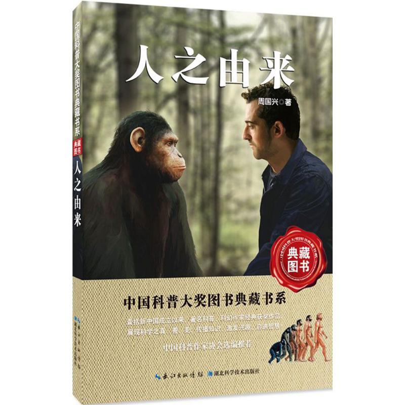 正版新书]人之由来周国兴 著 著作9787535285041