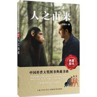 正版新书]人之由来周国兴 著 著作9787535285041