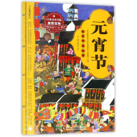 音像元宵节/绘本中华故事西西|总主编:郑勤砚|绘画:王祖民