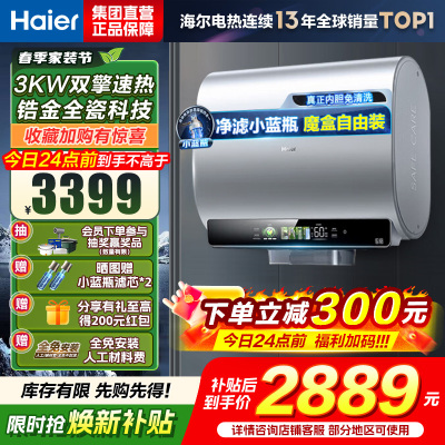 海尔(Haier)80升[小魔盒BK5]小蓝瓶净水洗超薄扁桶双胆家用电热水器3300W变频速热EC8003HD-BK5A