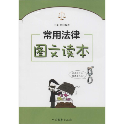 醉染图书常用法律图文读本9787510214493