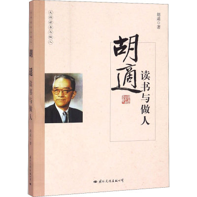 醉染图书胡适读书与做人9787512509818