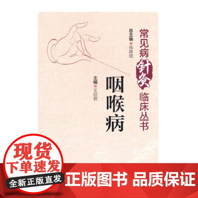 咽喉病(常见病针灸临床丛书)