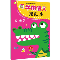 [M]学前语文描红本 • 汉字2-9787536489929
