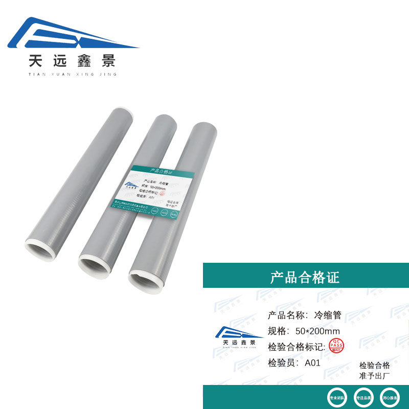 天远鑫景 冷缩管 50*200mm 根