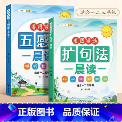 ❤️[一学就会]扩句法+五感法 小学通用 [正版]扩句法每日晨读看图写话五感法写作文小学语文优美句子段篇积累一看就会扩充