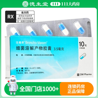 泛福舒 细菌溶解产物胶囊3.5mg*10粒