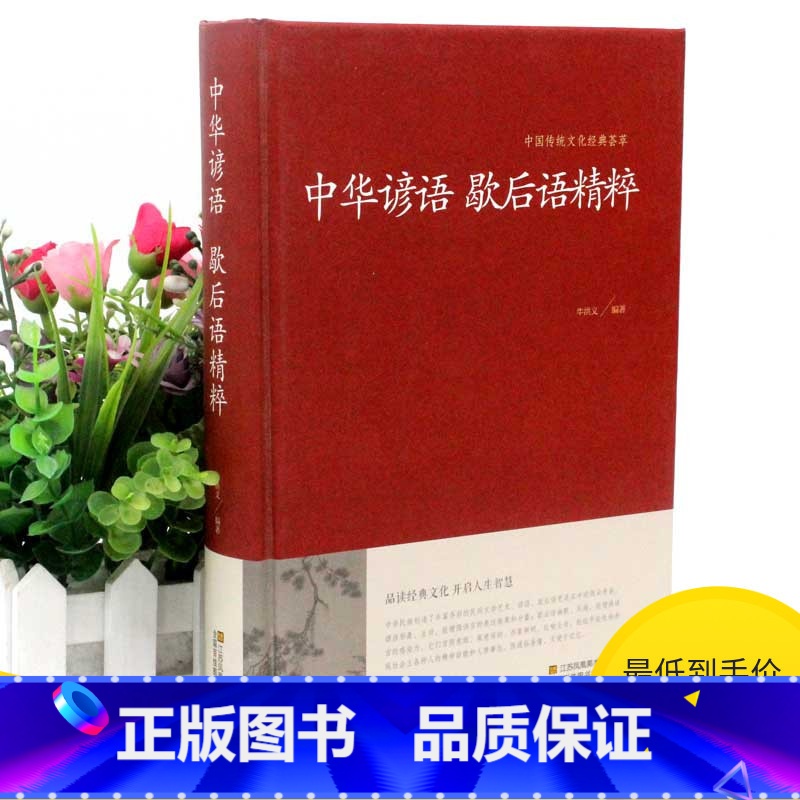 [正版]2本36元中华谚语歇后语精粹 名人名言俗语谚语歇后语大全成语接龙大全谜语大全高初中学课外读物中华传统国学经典名著