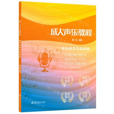 [N]成人声乐教程(声乐教学实践曲集)-9787556606122