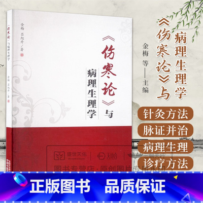 伤寒论与病理生理学 金梅等著 张仲景通过脉证特点所描述的疾病的发生发展及 后转归的规律基本机制及诊疗方 [正版]伤寒论与