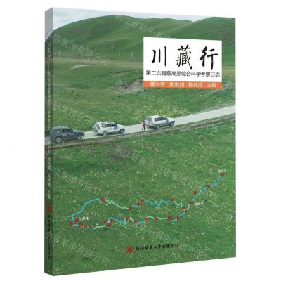 [N]川藏行(第二次青藏高原综合科学考察日志)-9787569530612