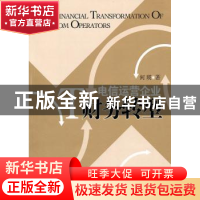 正版 电信运营企业财务转型 何瑛著 经济管理出版社 978750