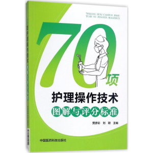 醉染图书70项护理操作技术图解与评分标准9787506794114