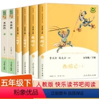 四大名著[人民教育出版社] [正版]人教版 五年级下册阅读课外书 四大名著原著小学生版 西游记 红楼梦 三国演义 水浒传