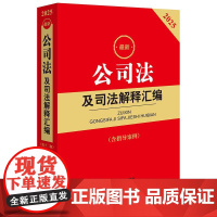 2025最新公司法及司法解释汇编(含指导案例) 法律出版社 zk
