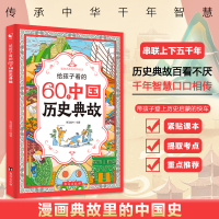 正版新书]给孩子看的60个中国历史典故青蓝图书 著9787516840078