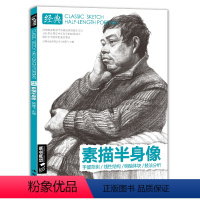 [正版] 素描半身像带手人物线性临摹书写生画照片中国美术学院中央美术学院名师范画艺考研 杨建飞主编