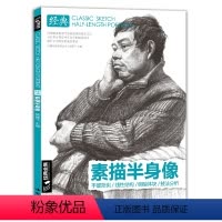 [正版] 素描半身像带手人物线性临摹书写生画照片中国美术学院中央美术学院名师范画艺考研 杨建飞主编