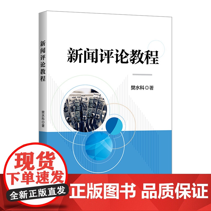 正版新书 新闻评论教程 樊水科 清华大学出版社 评论性新闻—教材