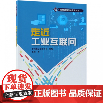走近工业互联网/信息通信技术普及丛书