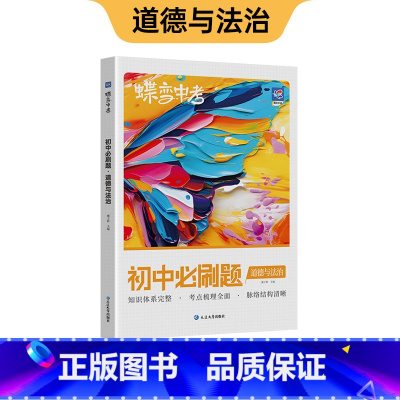新版 初中必刷题 道德与法治 初中通用 [正版]蝶变初中人教版2024新版语文数学英语物理生物化学地理政治历史中考七八九