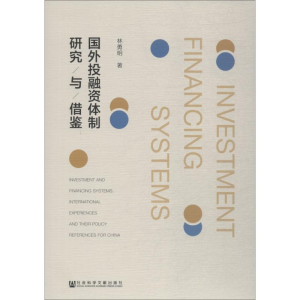 [M]国外投融资体制研究与借鉴-9787520132800