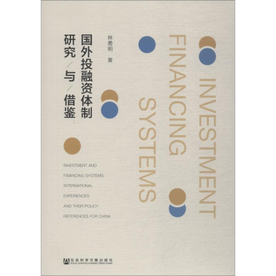[M]国外投融资体制研究与借鉴-9787520132800