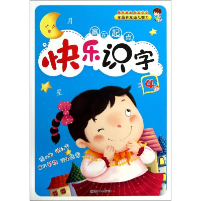 醉染图书快乐识字4/赢在起点9787505433779