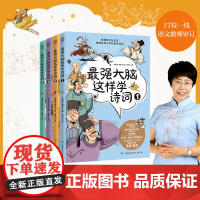 大脑这样学诗词全4册文怡荐8-12岁音频拼音思维导图科学记忆力漫画儿童青少年文学小学一二年级课外语文中国历史阅读小博集