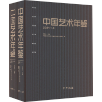 音像中国艺术年鉴 2021(全2册)祝东力 编