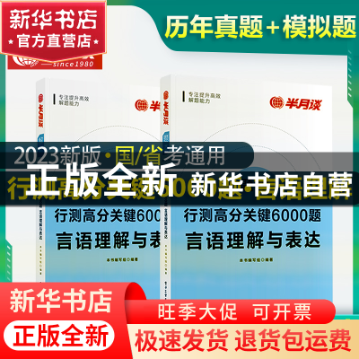 正版 行测高分关键6000题:言语理解与表达(全2册) 本书编写组